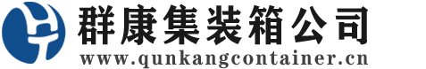 松柏镇集装箱 - 松柏镇二手集装箱 - 松柏镇海运集装箱 - 群康集装箱服务公司
